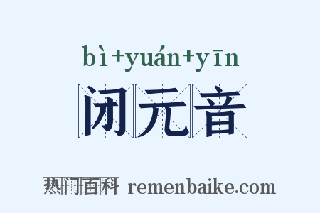 闭元音是什么意思的图片